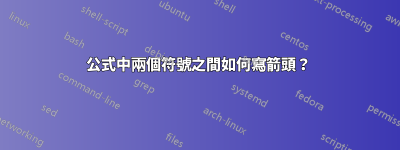 公式中兩個符號之間如何寫箭頭？