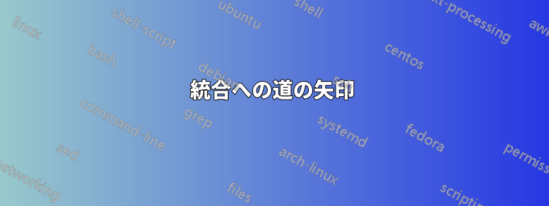 統合への道の矢印