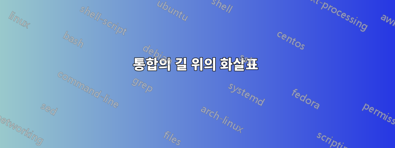 통합의 길 위의 화살표