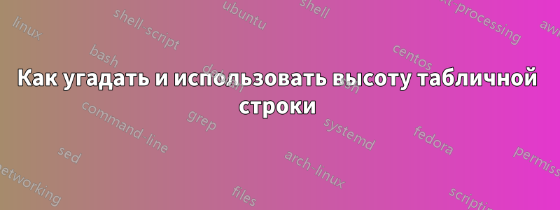 Как угадать и использовать высоту табличной строки