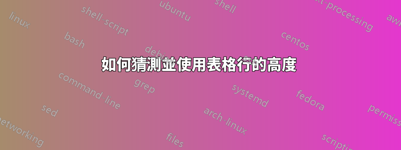 如何猜測並使用表格行的高度