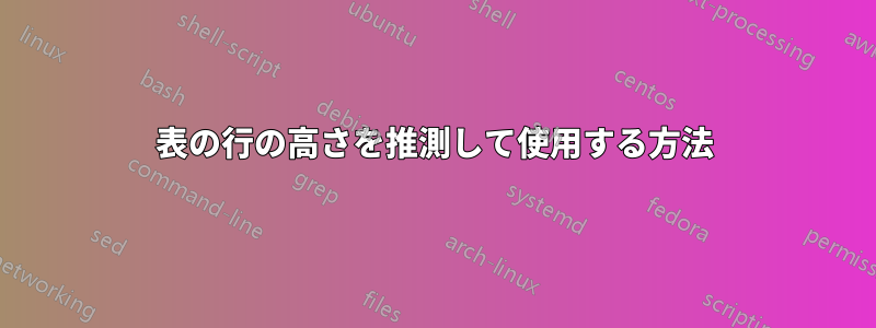 表の行の高さを推測して使用する方法