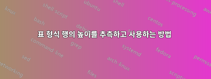 표 형식 행의 높이를 추측하고 사용하는 방법