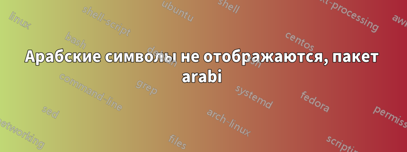 Арабские символы не отображаются, пакет arabi