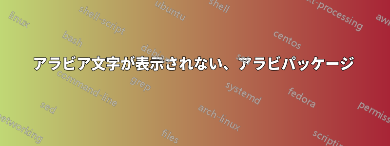 アラビア文字が表示されない、アラビパッケージ