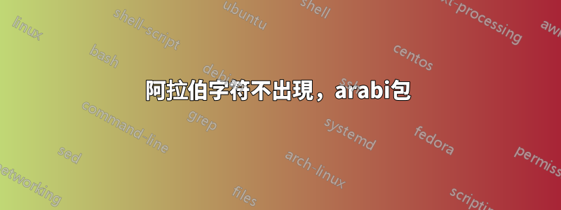 阿拉伯字符不出現，arabi包