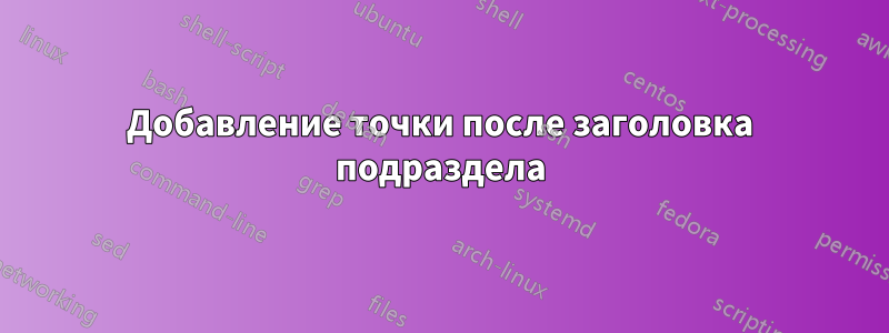 Добавление точки после заголовка подраздела