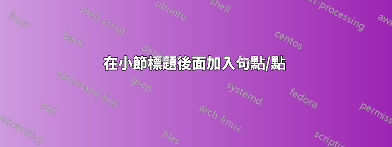 在小節標題後面加入句點/點