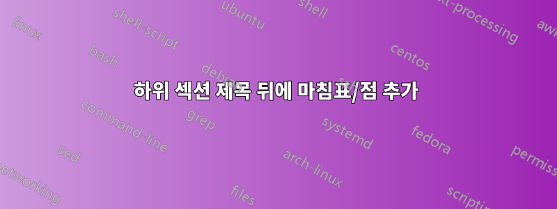 하위 섹션 제목 뒤에 마침표/점 추가