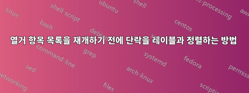 열거 항목 목록을 재개하기 전에 단락을 레이블과 정렬하는 방법