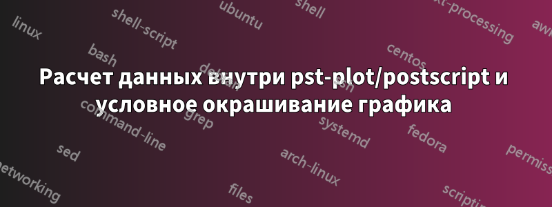 Расчет данных внутри pst-plot/postscript и условное окрашивание графика