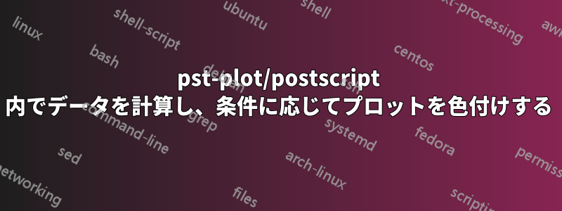 pst-plot/postscript 内でデータを計算し、条件に応じてプロットを色付けする