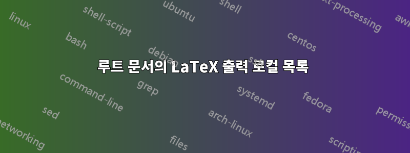 루트 문서의 LaTeX 출력 로컬 목록