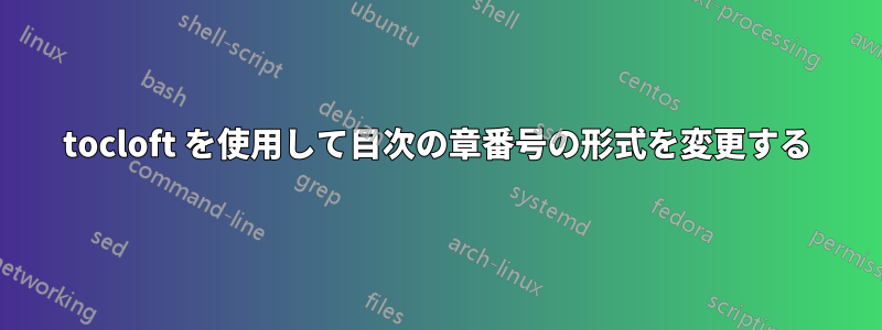 tocloft を使用して目次の章番号の形式を変更する