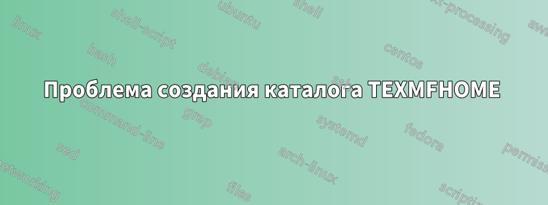 Проблема создания каталога TEXMFHOME