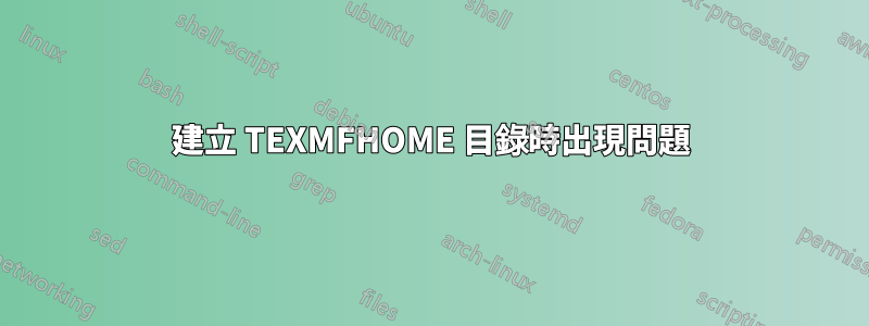 建立 TEXMFHOME 目錄時出現問題