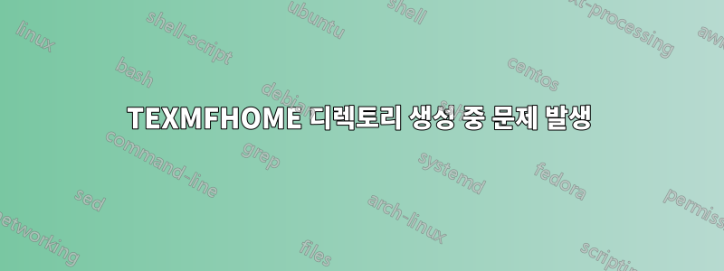 TEXMFHOME 디렉토리 생성 중 문제 발생