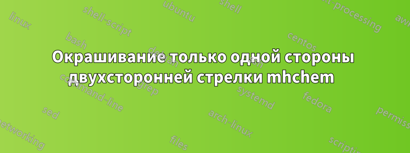 Окрашивание только одной стороны двухсторонней стрелки mhchem 