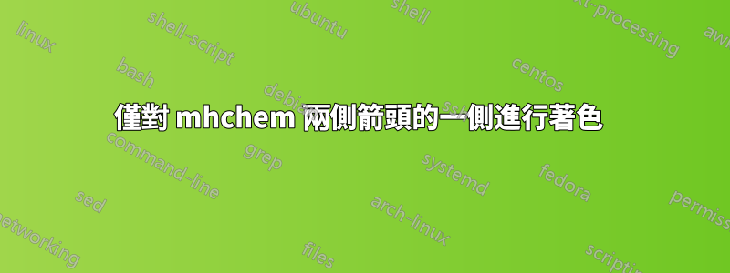 僅對 mhchem 兩側箭頭的一側進行著色 