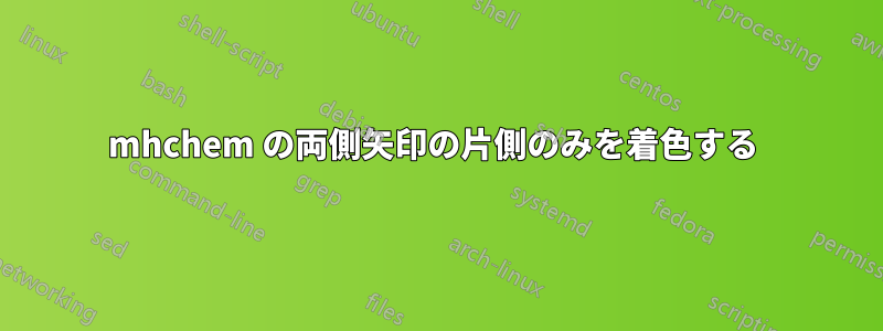 mhchem の両側矢印の片側のみを着色する 