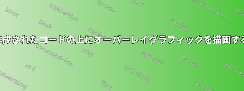 作成されたコードの上にオーバーレイグラフィックを描画する