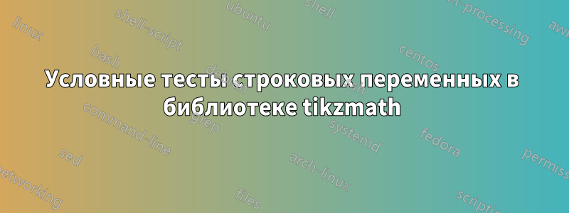 Условные тесты строковых переменных в библиотеке tikzmath