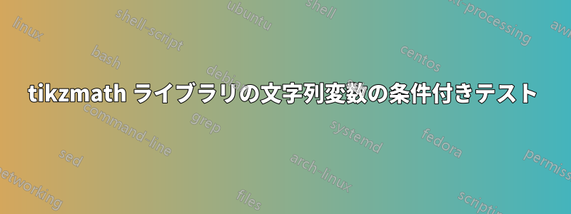 tikzmath ライブラリの文字列変数の条件付きテスト