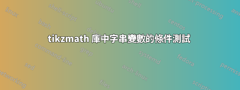 tikzmath 庫中字串變數的條件測試