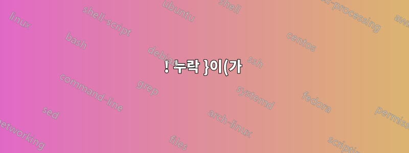 ! 누락 }이(가) 삽입되었습니다.}