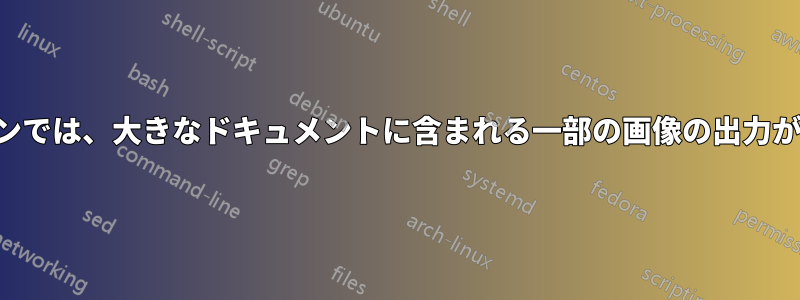 スタンドアロンでは、大きなドキュメントに含まれる一部の画像の出力が拒否されます