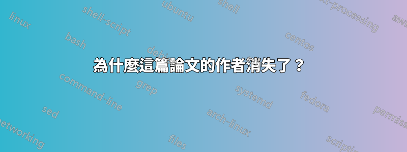 為什麼這篇論文的作者消失了？ 