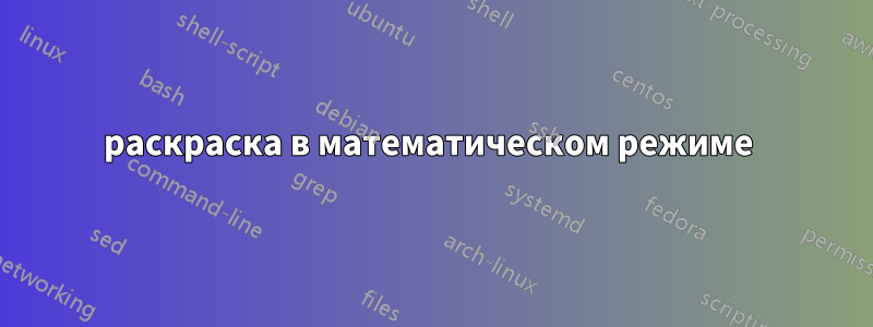 раскраска в математическом режиме 