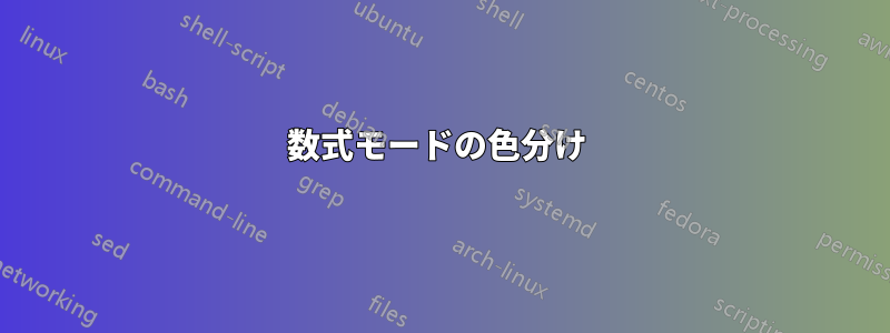 数式モードの色分け 