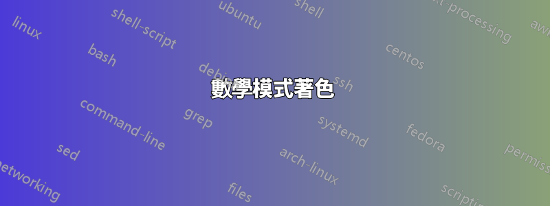 數學模式著色