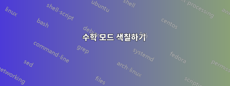 수학 모드 색칠하기