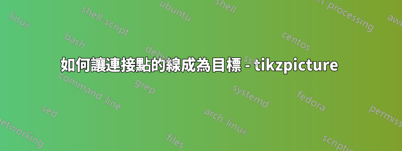 如何讓連接點的線成為目標 - tikzpicture