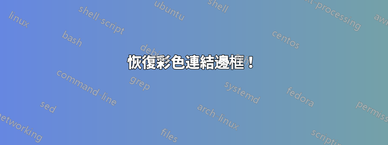 恢復彩色連結邊框！