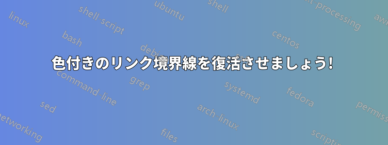 色付きのリンク境界線を復活させましょう!