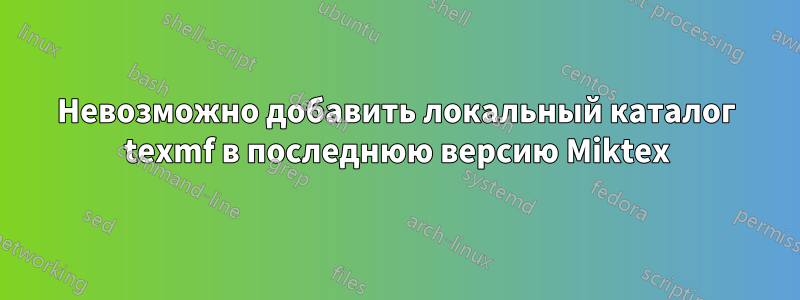 Невозможно добавить локальный каталог texmf в последнюю версию Miktex