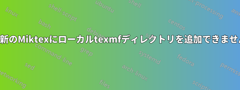 最新のMiktexにローカルtexmfディレクトリを追加できません