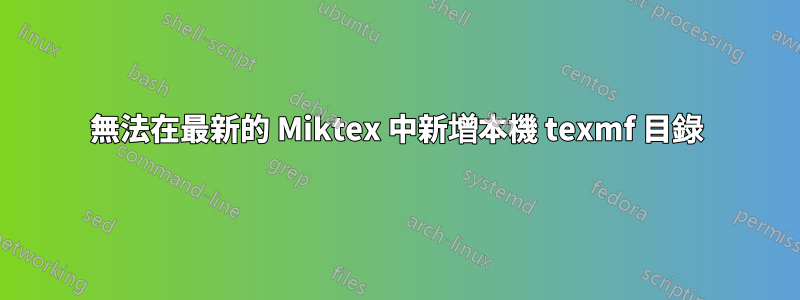 無法在最新的 Miktex 中新增本機 texmf 目錄