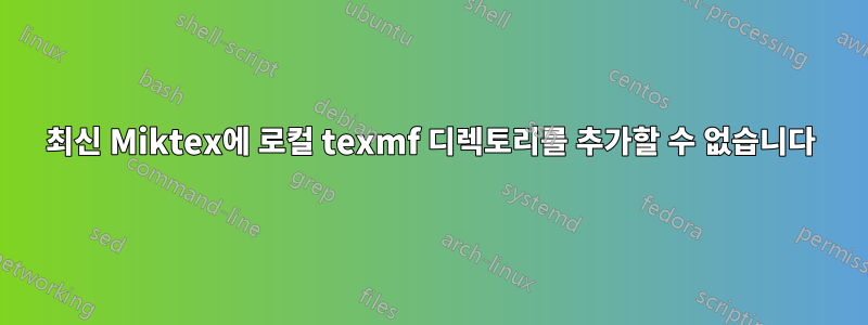 최신 Miktex에 로컬 texmf 디렉토리를 추가할 수 없습니다