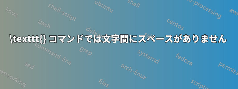 \texttt{} コマンドでは文字間にスペースがありません