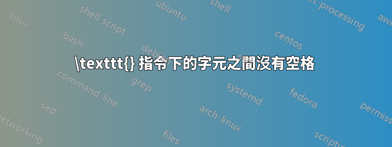 \texttt{} 指令下的字元之間沒有空格