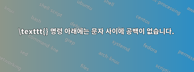 \texttt{} 명령 아래에는 문자 사이에 공백이 없습니다.