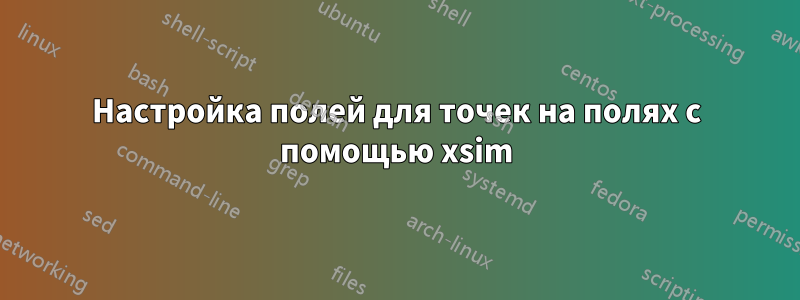 Настройка полей для точек на полях с помощью xsim