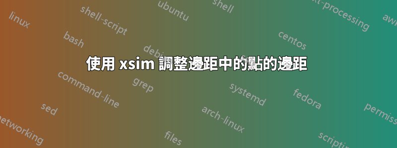 使用 xsim 調整邊距中的點的邊距