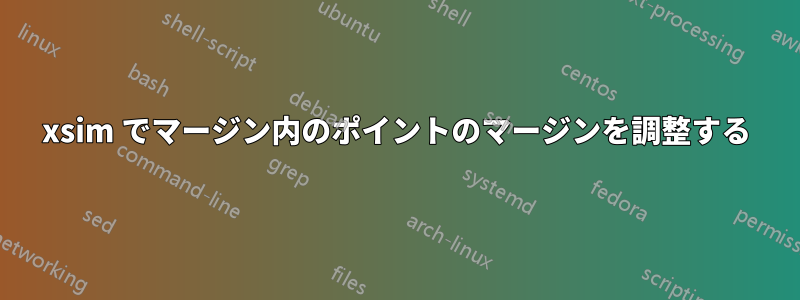 xsim でマージン内のポイントのマージンを調整する