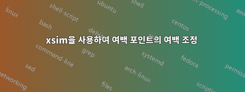 xsim을 사용하여 여백 포인트의 여백 조정