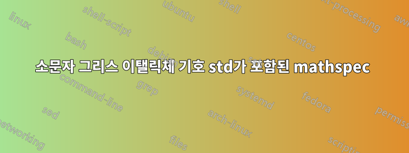 소문자 그리스 이탤릭체 기호 std가 포함된 mathspec